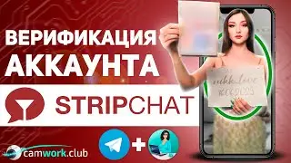 Как пройти онлайн верификацию на StripChat 📹 Всё про вебкам