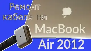 Mac Book Air 2012. Как я спасал умерший кабель на блоке питания.