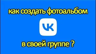 Как создать фотоальбом в своей группе Вконтакте