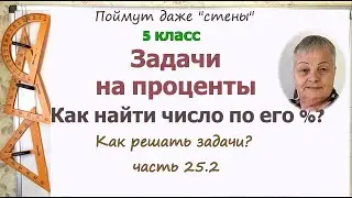 Задачи на проценты 5 класс. Как найти величину (число) от её процента.  Задачи по математике ч.25.2