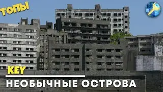 5 САМЫХ НЕОБЫЧНЫХ ОСТРОВОВ В МИРЕ