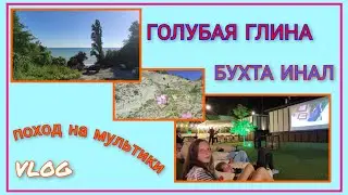 🌞 VLOG: Море и голубая глина в Бухте Инал/ Дорога до моря от Инфанты/ Цены в столовой/ Мультики