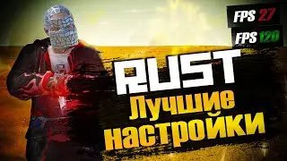 Лучшие НАСТРОЙКИ РАСТ RUST [PVP FPS]