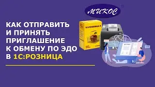 Как отправить и принять приглашение к обмену по ЭДО в 1С: Розница | Микос Программы 1С