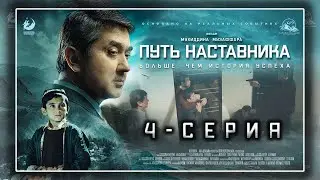 ПУТЬ НАСТАВНИКА - 4 серия | Премьера сериала | Основана на реальных событиях | Саидмурод Давлатов