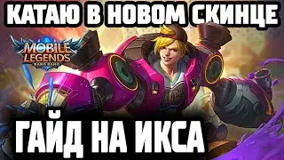 X.BORG GUIDE 2020 NEW STARLIGHT SKIN! MOBILE LEGENDS: BANG BANG