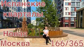 166/ Испанские кварталы /Прогулка по Новой Москве