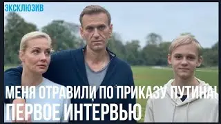 Навальный дал первое интервью! Власти кремля в ШОКЕ! "Путин отравил меня"