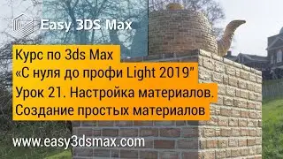 21. Настройка материалов в 3ds Max. Создание материалов бетона, штукатурки, дерева, обоев и кирпича