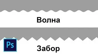 Как сделать переход волной и из треугольников в фотошопе