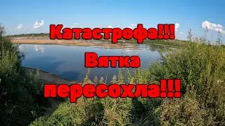 Рыбалка с ночёвкой.Вятка обмелела!!!