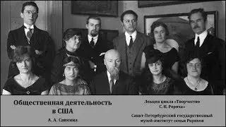 Лекция «Общественная деятельность С. Н. Рериха в США»