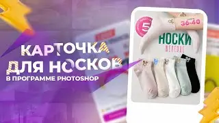 Инфографика - набор носков в photoshop