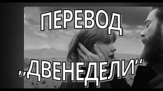 Taylor Swift - Fortnight перевод на русский Post Malone