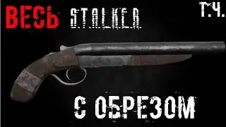Весь STALKER Тень Чернобыля С ОБРЕЗОМ. Часть 1.
