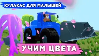 Разноцветные тракторы Новые развивающие мультики Учим цвета!🚜Супергерой Кулакас Для самых маленьких