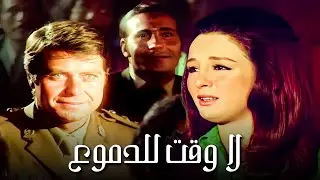 فيلم لا وقت للدموع | بطولة حسين فهمي ونجلاء فتحي | جودة عالية