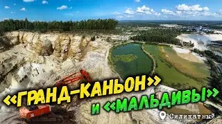 ГРАНД КАНЬОН и МАЛЬДИВЫ (Карьер в поселке Силикатный)