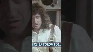 Фредди Меркьюри на русском (The Show Must Go On)