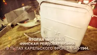 Вторая Мировая .Финская рейдовая война в тылах Карельского фронта. 1943-1944