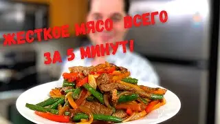 Как приготовить мясо с овощами на сковороде. Жесткое мясо Мягким всего за 5 минут. Говядина с перцам