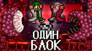 ТЕРРАРИЯ НА 1 БЛОКЕ! TERRARIA СТРИМ! ТЕРРАРИЯ ПРОХОЖДЕНИЕ НА 1 БЛОКЕ! ONE BLOCK! 3 ЧАСТЬ