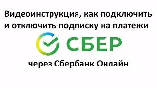 Как оформить и отключить подписку на перевод в Сбербанке