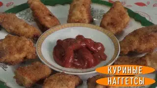 Как приготовить сочные куриные наггетсы в домашних условиях. Chicken nuggets