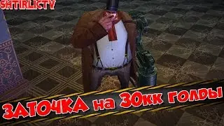 Royal Quest - Заточка на 30кк голды