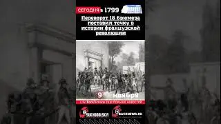 Сегодня, 9 ноября Переворот 18 брюмера поставил точку в истории французской революции