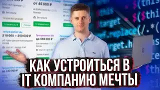Как УСТРОИТЬСЯ в КОМПАНИЮ МЕЧТЫ развиваться и работать в удовольствие?