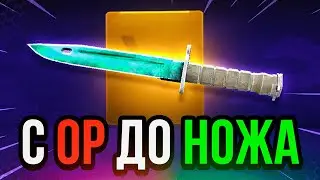 FORCEDROP с БЕСЛАТНОГО КЕЙСА до НОЖА - ЭТО ЖЕСТЬ... КЕЙСЫ CS GO 2 на FORCEDROP