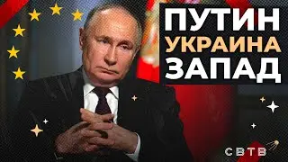 ПУТИН УКРАИНА ЗАПАД // Хайлайты Михаила Светова