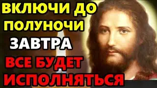 СРОЧНО ПОСЛУШАЙ ДО ПОЛУНОЧИ – все будет исполняться! Очень Сильная Молитва! Православие