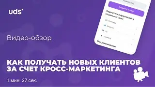 Как в UDS получать новых клиентов за счет кросс-маркетинга