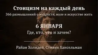 6 января. Где, кто, что и зачем?