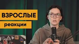 Как стать взрослым? Эмоциональная регуляция и подавление эмоций