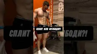 🔥СПЛИТ ИЛИ ФУЛБОДИ?! ЧЕТКИЙ ОТВЕТ