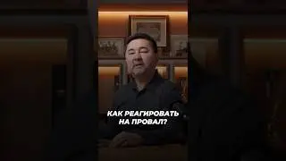 Как Реагировать На Провал? | Маргулан Сейсембай