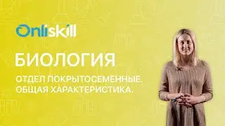 БИОЛОГИЯ 6 класс: Отдел Покрытосеменные. Общая характеристика