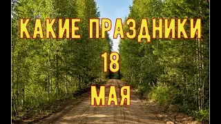какой сегодня праздник? \ 18 мая \ праздник каждый день \ праздник к нам приходит \ есть повод