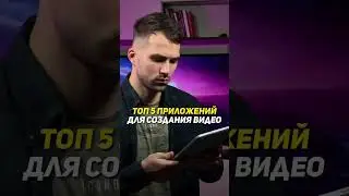 Лучшие приложения для создания видео на телефоне #монтажвидео