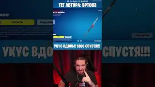 *КИРКА ВДОВЫ* почти 1800 дней спустя в Фортнайт! 