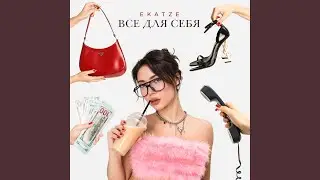 Всё для себя