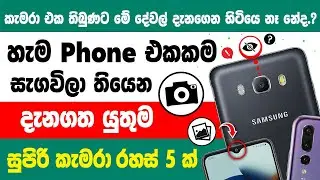 Top 5 Useful Smartphone Camera Hidden Tips and tricks sinhala | Phone Camara hidden Settings sinhala