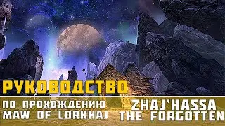 [ESO] Пасть Лоркаджа | Maw of Lorkhaj [Zhaj’hassa the Forgotten] Руководство по прохождению