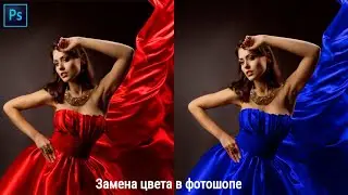 Замена  Цвета  в Фотошопе Меняем цвет фотошопе Урок 19