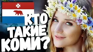 КОМИ! Кто такие КОМИ-ЗЫРЯНЕ и КОМИ-ПЕРМЯКИ?