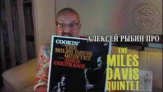 Алексей Рыбин про The Miles Davis Quintet - Cookin'