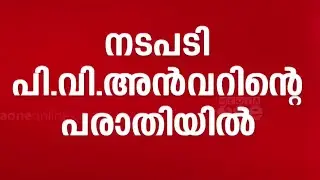 മുഖ്യമന്ത്രി ADGPക്കെതിരെ വിജിലൻസ് അന്വേഷണത്തിന് ഉത്തരവിടുമോ? അടുത്ത നീക്കം എന്താകും?